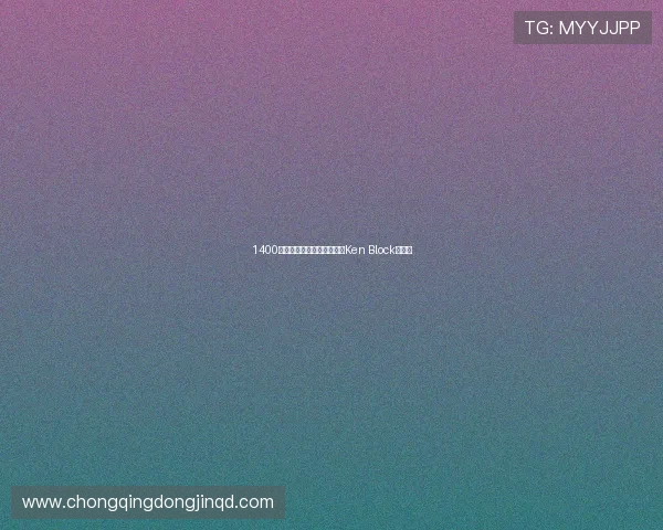 1400匹保时捷粉猪赛车，原来是Ken Block新玩具